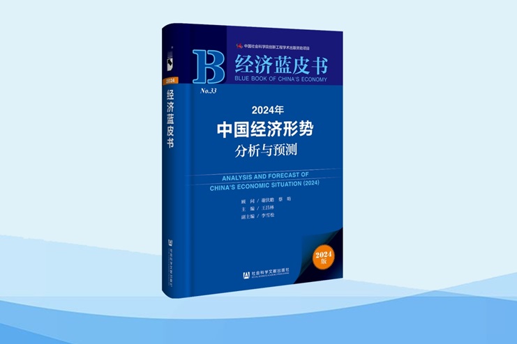 經濟藍皮書：2024年中國經濟形勢分析與預測